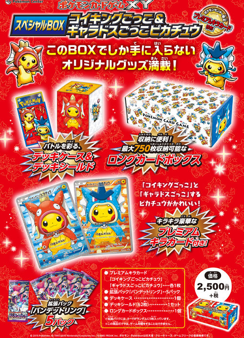ポケモンセンター全店で販売されるものには、ポケモンカードゲームXY スペシャルBOX