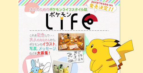 「ポケモンLIFE」の雑誌の投稿が募集中です