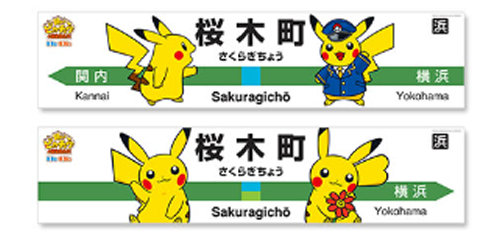ピカチュウ、JR桜木町の駅名の表示板と駅前広場をジャック。2015年8月16日まで