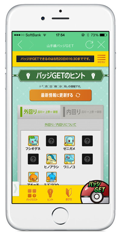 JR東日本アプリでGET！山手線ポケモンデジタルラリー
