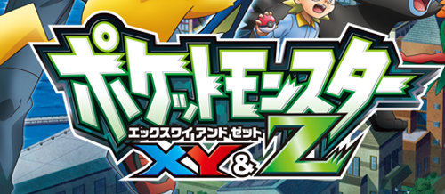 ゲームフリークや任天堂が、ポケモン「XY＆Z」の商標を出願
