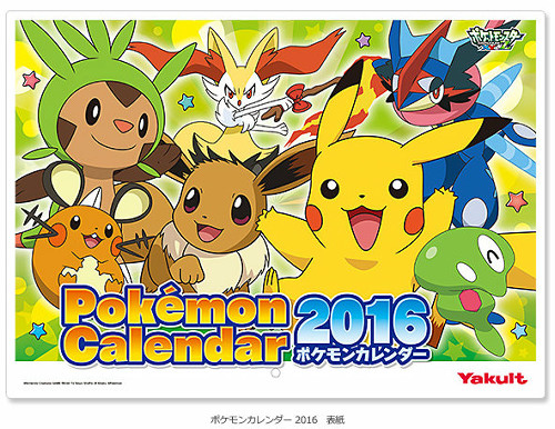 「ヤクルト商事オリジナル　ポケモンカレンダー 2016 クリアファイル付」というものが発売