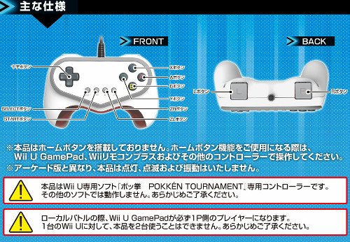 ポッ拳ではホリから、WiiUの周辺機器として「ポッ拳 専用コントローラー for Wii U」というものが発売予定