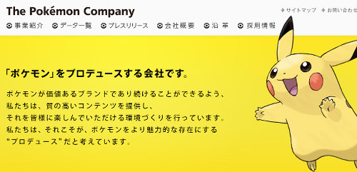 岩田社長とポケモンについては、そもそも「株式会社ポケモン」という今のポケモンビジネスの形を作ることが出来たのは、この岩田社長がいたからだったことも明らかに