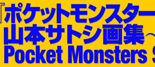 ポケットモンスターSPECIAL 山本サトシ画集が登場。15年間のイラストを集めたものに