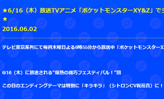 シトロンの梶裕貴さんバージョンのキラキラは、2016年6月16日（木）に放送されるポケモンアニメXY＆Z「爆熱の機巧フェスティバル！」の回で公開