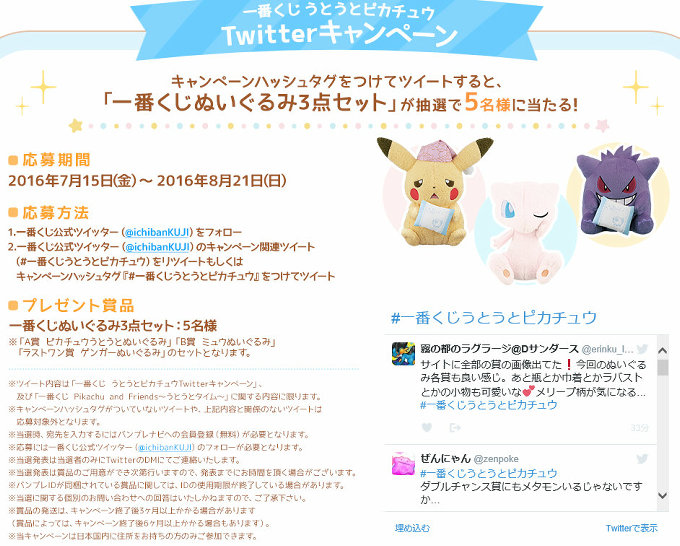 「一番くじ Pikachu and Friends うとうとタイム」のぬいぐるみ3点がセットで当たるツイッターキャンペーンも、2016年8月21日（日）まで実施