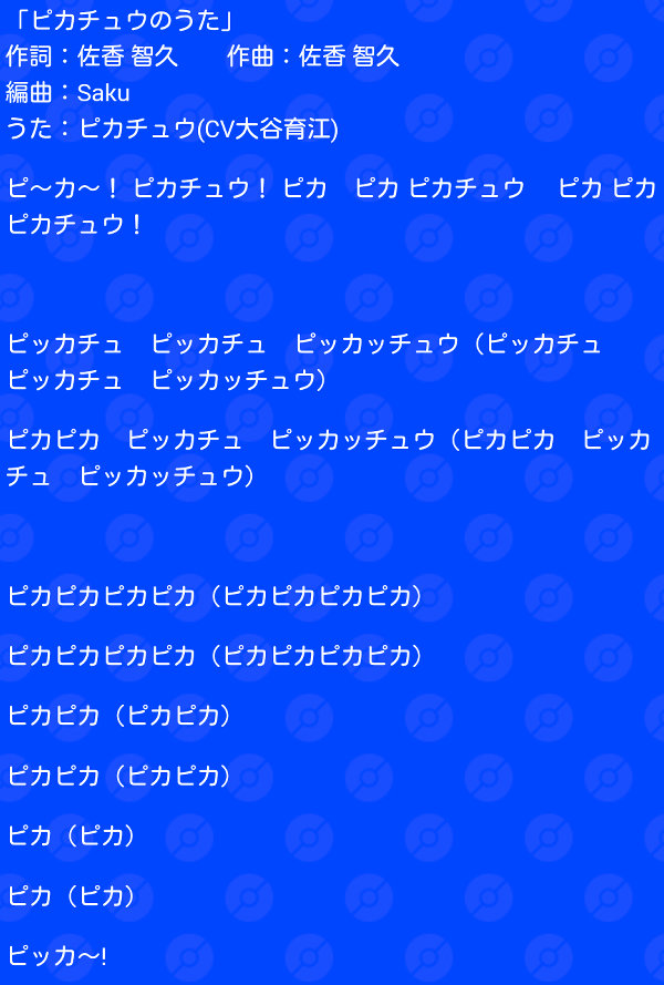 ピカチュウのうた 歌詞が公開 ピ カ ピッカチュ ピカなどの違いが