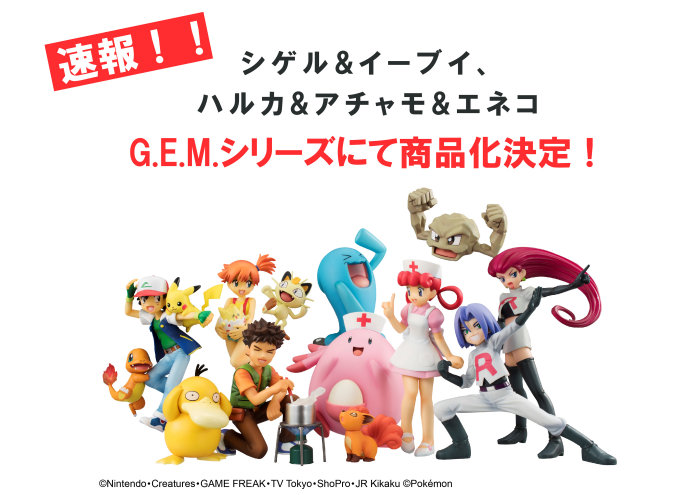 シゲルとイーブイ、ハルカとアチャモ＆エネコのフィギュアがG.E.M.シリーズで登場