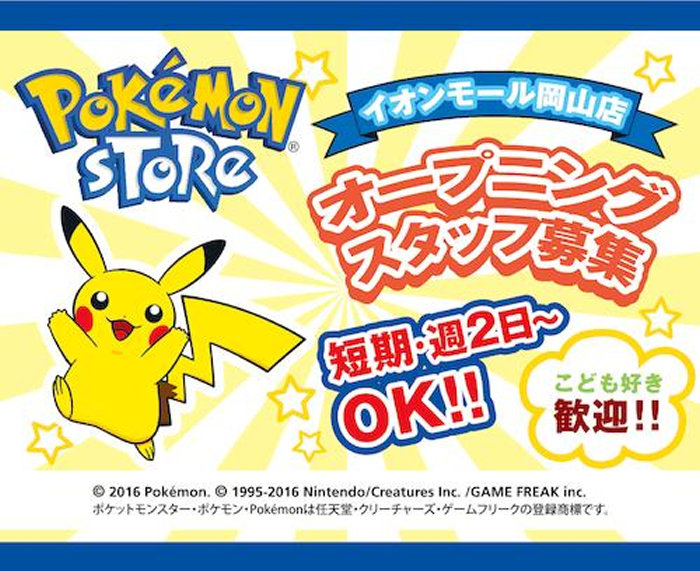 ポケモンストア 岡山県に登場 オープニングのアルバイト募集中