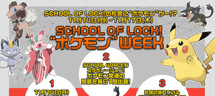 SCHOOL OF LOCK!、2016年11月14日（月）にゲームフリークの増田順一氏、大森滋氏が登場