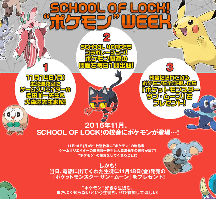 TOKYO FM他、全国のFMで放送されているラジオ番組「SCHOOL OF LOCK!」は、2016年11月14日（月）からポケモンWEEKと名付けられ、17日までポケモン関連の内容
