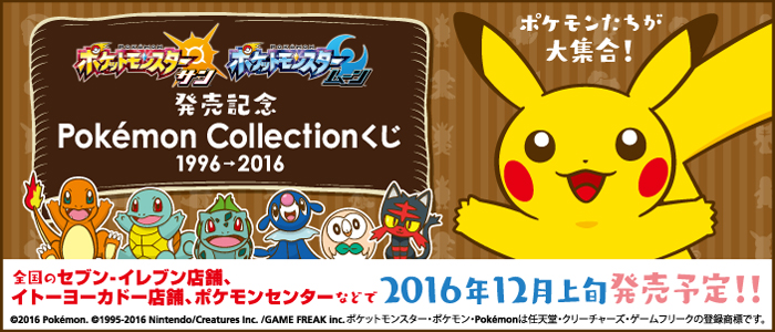 ポケットモンスター サン ムーン 発売記念 Pokemon Collectionくじ 1996→2016が登場。歴代御三家デザインも