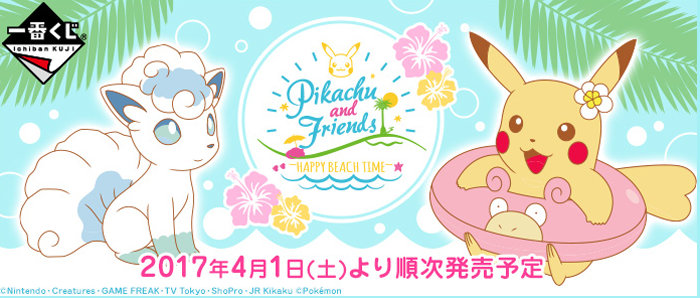今回は、「一番くじ Pikachu and Friends HAPPY BEACH TIME」という、アローラな南国の海をポケモンたちが楽しんでいるデザイン