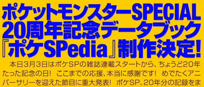 ポケットモンスターSPECIAL、データブック「ポケSPedia」が発売予定。20周年記念