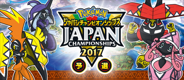 ポケモン サン ムーン、ジャパンチャンピオンシップス2017予選が開催決定。WCS2017への第一歩