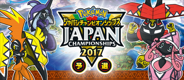 ポケモンジャパンチャンピオンシップス2017予選