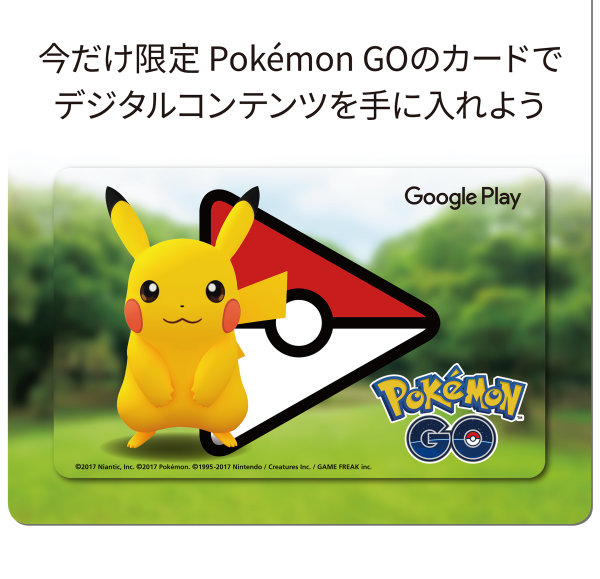 ポケモンGOについて、「Google Play ギフトカード」の発売が案内されています