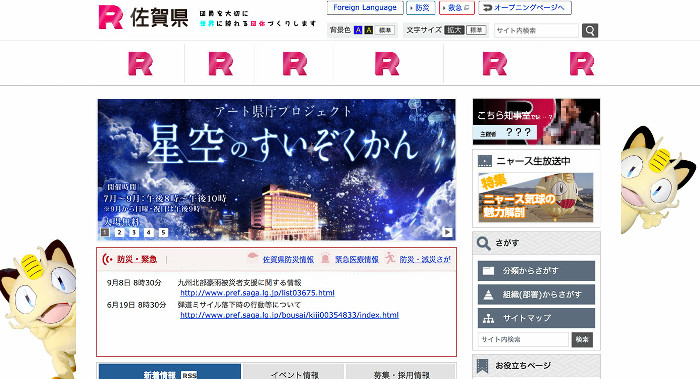 ポケモンのロケット団、佐賀県の公式サイトをジャック。団員募集