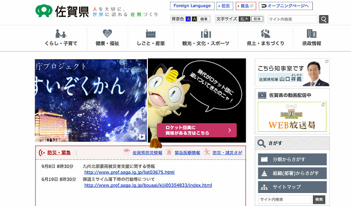 ポケモンのロケット団が、佐賀県の公式サイトをジャックしています