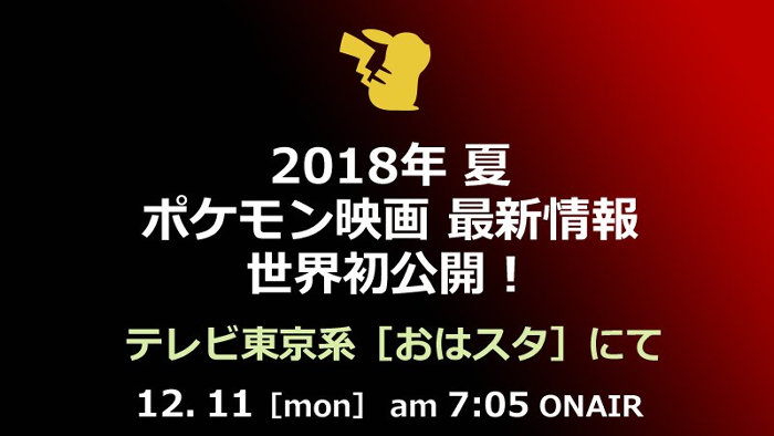 テレビ東京系で平日の朝7時5分から放送中のおはスタでは、2017年12月11日（月）の放送で、ポケモン映画に関する「世界初公開」情報がオンエア