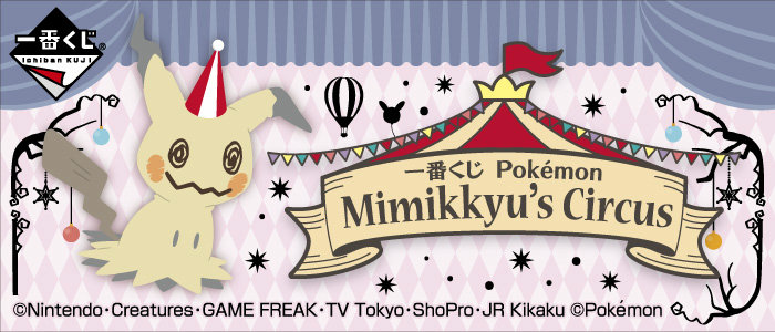 一番くじ Pokemon Mimikkyu's Circus登場。ブラッキーやエーフィ、ゲンガーなども