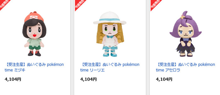 アセロラ・リーリエ・ミヅキの「pokemon time」の商品として、ぬいぐるみも発表されています