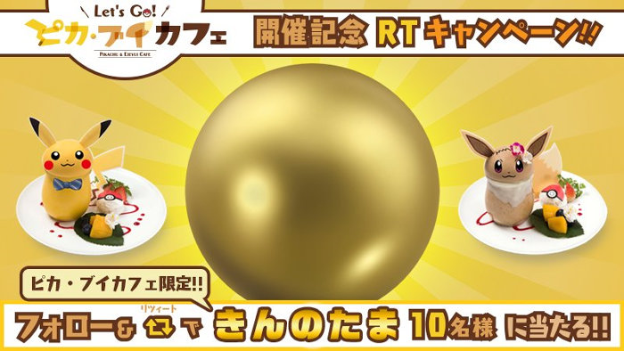 ポケモン ピカブイ カフェで きんのたま5000円で販売 プレゼントも