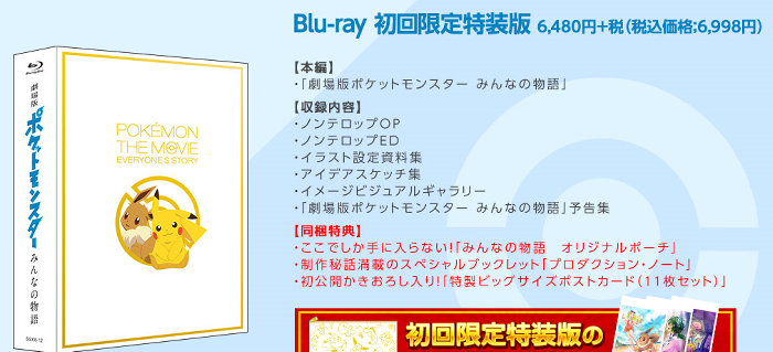 「劇場版ポケットモンスター みんなの物語」の初回限定の特典付きブルーレイの発売日は、2018年12月19日（水）で、価格は6998円