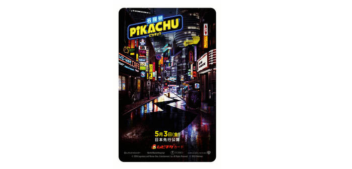 「名探偵ピカチュウ」の映画の前売券は、夏に公開されるポケモン映画のように、ゲームで受け取れるポケモン