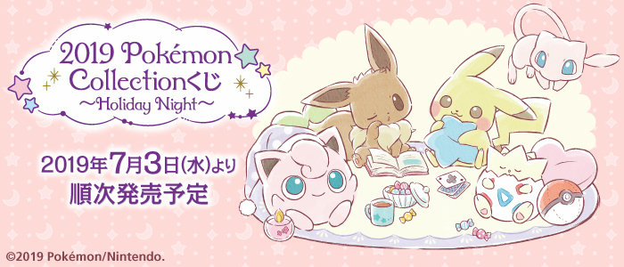 「2019 Pokemon Collectionくじ Holiday Night」の発売日は2019年7月3日(水)