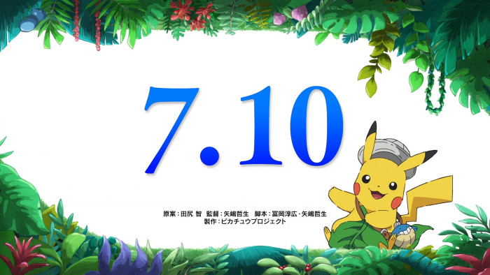 「劇場版ポケットモンスター ココ」の公開日は、2020年7月10日であることも改めて発表されています
