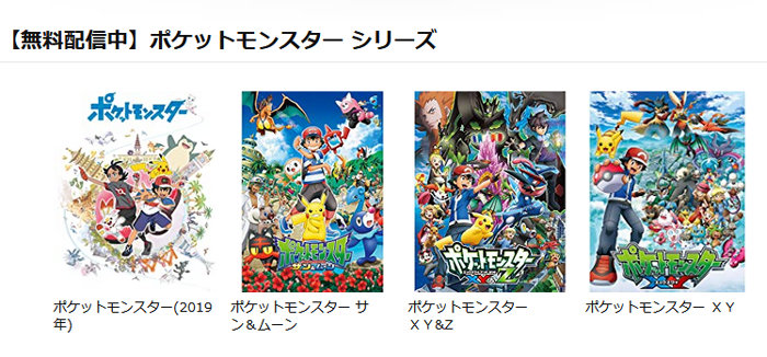 Amazonで無料で視聴可能になっているポケモンアニメは、ポケットモンスターXY、XY＆Z、サン＆ムーン、無印2です