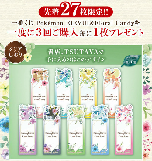「一番くじ Pokemon EIEVUI＆Floral Candy」は、一度に3回購入するごとに、特典が入手出来るように