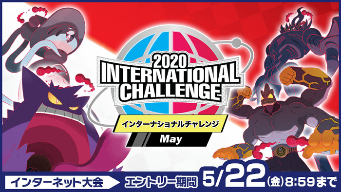ニンテンドースイッチ「ポケモン ソード シールド」において、Tシャツ（ハイパーボール）が貰える「2020 International Challenge May」の大会概要