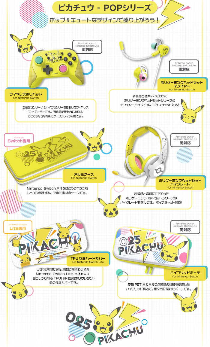 ポケモン、ピカチュウのスイッチ周辺機器がPOP＆COOLに登場