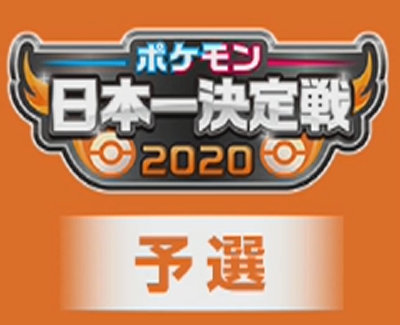 ポケモン剣盾、日本一決定戦2020予選