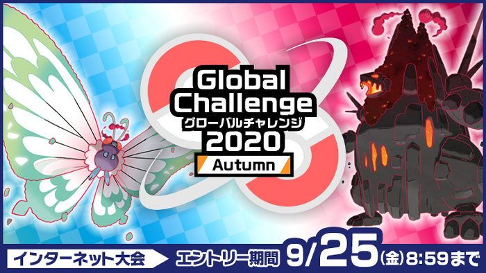 ニンテンドースイッチ「ポケモン ソード シールド」の「Global Challenge 2020 Autumn」の大会概要