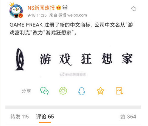 ポケモン開発のゲームフリークは、中国では、これまでは、訳＋当て字のような社名でしたが、今回からどちらも訳したような状態の社名