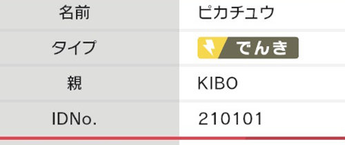 登場を記念して、親名「KIBO」のピカチュウが、「ポケモン ソード シールド」で入手出来るように