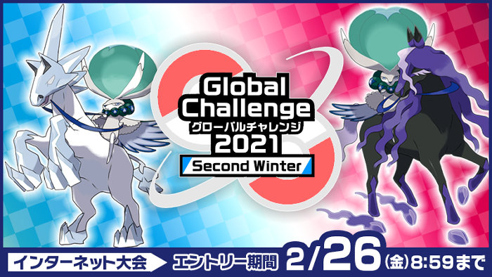 ポケモン剣盾を使った公式大会「Global Challenge 2021 Second Winter」のレギュレーション