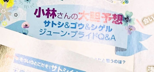 アニメディア 2021年6月号には、シゲルの再登場を記念し、シゲル役の小林優子さんへのインタビュー記事も