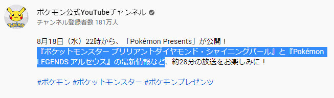 「『ポケットモンスター ブリリアントダイヤモンド・シャイニングパール』と『Pokemon LEGENDS アルセウス』の最新情報など」と記載されており、「など」