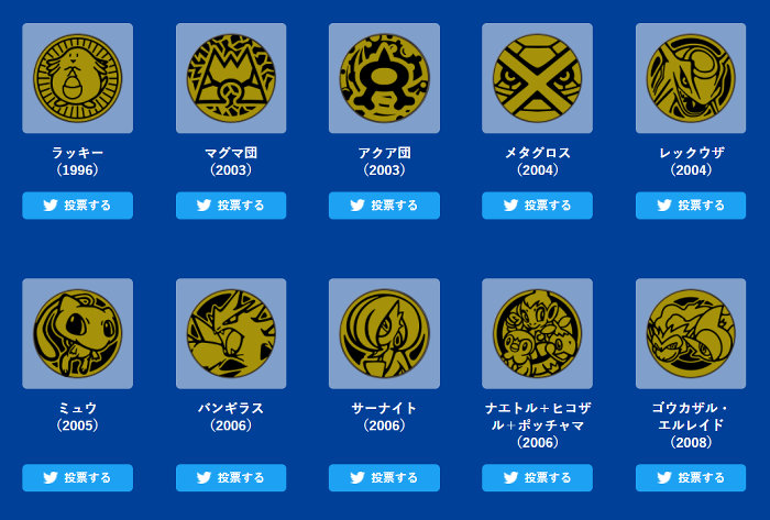 「コイン大選挙25」は、ポケモンカードゲームのポケモンコインとして過去に登場した25種類のコインの中から、どれが好きかを投票する企画