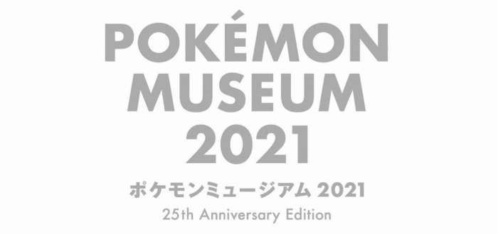 この「ポケモンミュージアム2021」は、ポケモンの25周年を記念した内容であり、「ポケットモンスターの新たな物語を紐解いていく」