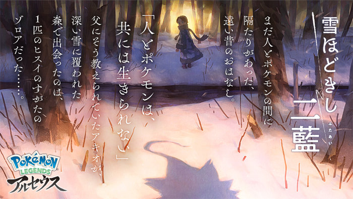 アルセウスアニメ「雪ほどきし二藍」