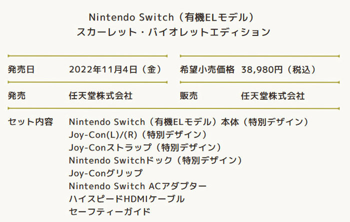 　発売されるのは、「Nintendo Switch（有機ELモデル） スカーレット・バイオレットエディション」というもの