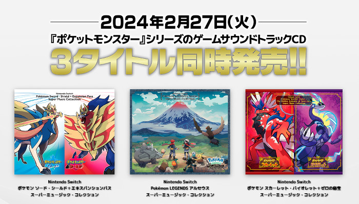 Nintendo Switch ポケモン ソード・シールド＋エキスパンションパス　スーパーミュージック・コレクション