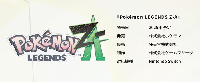 発表されたのは、上の動画で案内されている「Pokemon LEGENDS Z-A」というものです