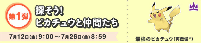 探そう！ピカチュウと仲間たち